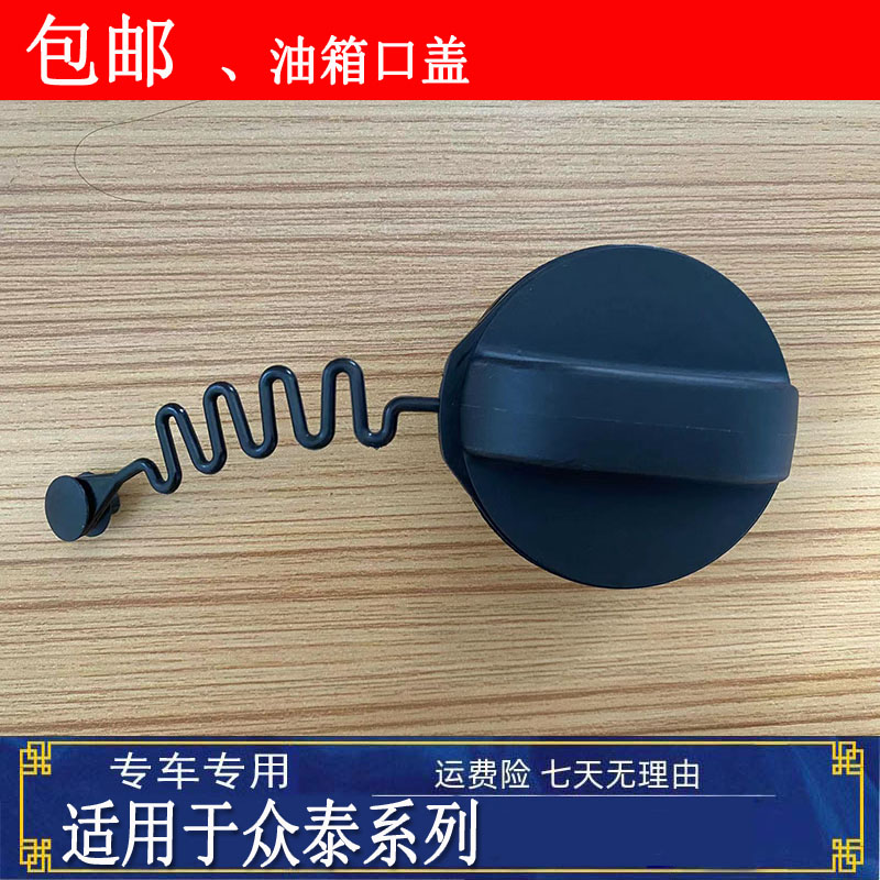 适用众泰SR7 SR9大迈X5X7T600S T700T600加油口盖油箱盖油箱内盖