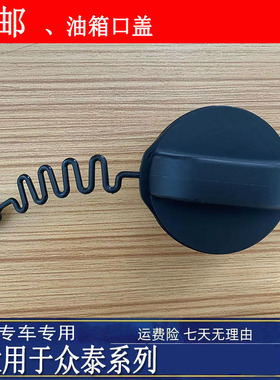 适用众泰SR7 SR9大迈X5X7T600S T700T600加油口盖油箱盖油箱内盖