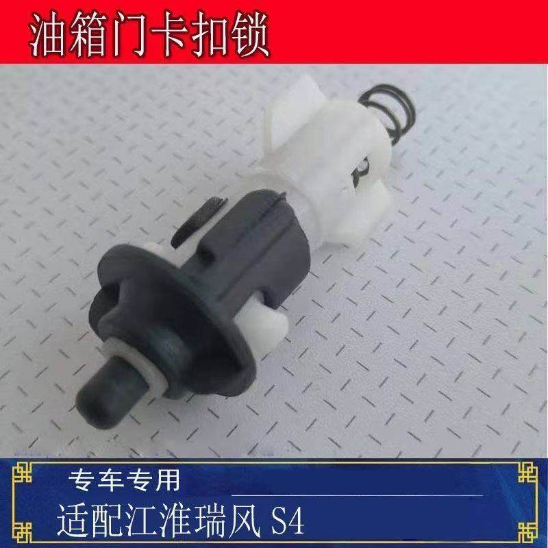 包邮江淮瑞风S4加油口盖 卡扣 油箱门拉线开关进油口锁机构配件