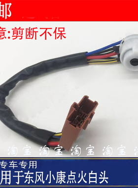 东风小康点火开关线束K17K05K07SK01K02LV27C31C32C35C37点火白头