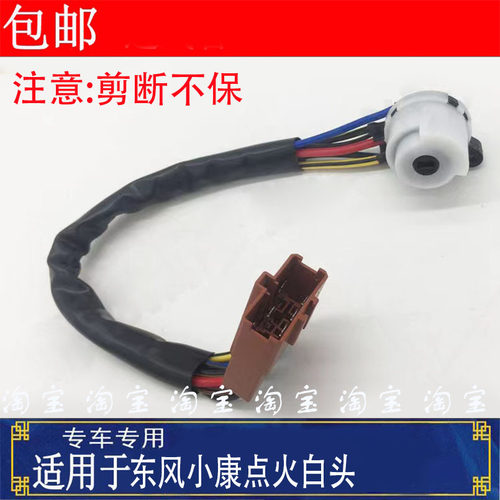 东风小康点火开关线束