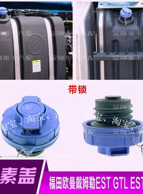 尿素盖适配欧曼戴姆勒EST GTL ESTA新款福康欧马尿素箱盖福田螺纹