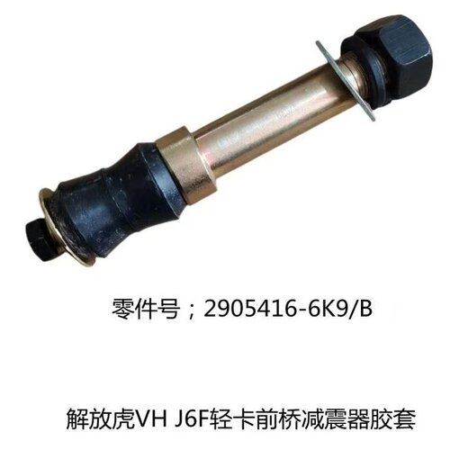 适配青岛解放虎VH减震器胶套虎vJ6F轻卡前桥钢板避震螺丝胶垫衬套