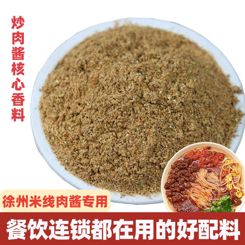 徐州米线肉酱香料大料包子饺子馅料香料粉商用炸酱面浇头商用正宗