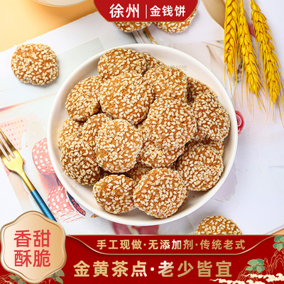 金钱饼徐州特产芝麻饼小圆饼老八样现做老式传统正宗送礼精包装