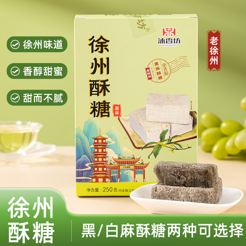 沐香坊酥糖徐州特产白芝麻桂花酥酥黑芝麻传统糕点怀旧冲饮礼盒装