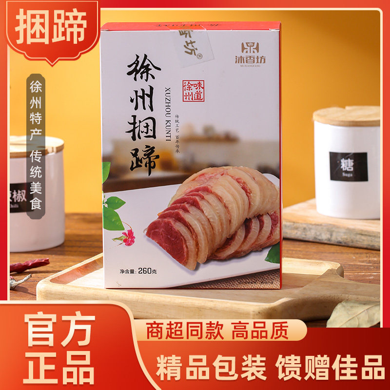 沐香坊捆蹄徐州特产新沂明帝捆猪蹄捆香蹄真空熟食开袋即食正宗