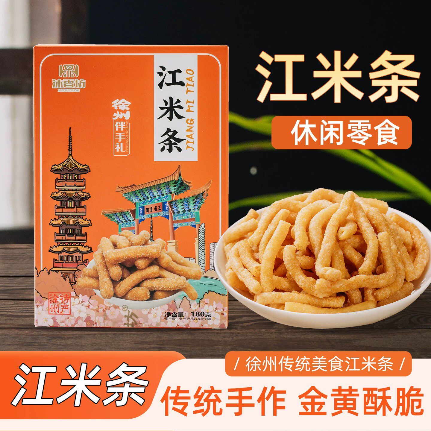 沐香坊徐州特产老式手工江米条糯米果子糖果子雪花条糕点零食年货