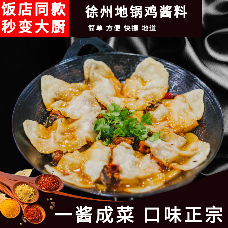 徐州地锅鸡料地锅鱼大锅台铁锅炖柴火鸡火锅鸡烧鸡公酱料底料调料