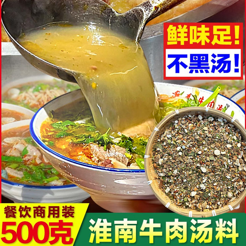 淮南牛肉汤调味包商用料包粉丝汤面汤配方香料包商用牛杂汤专用粉