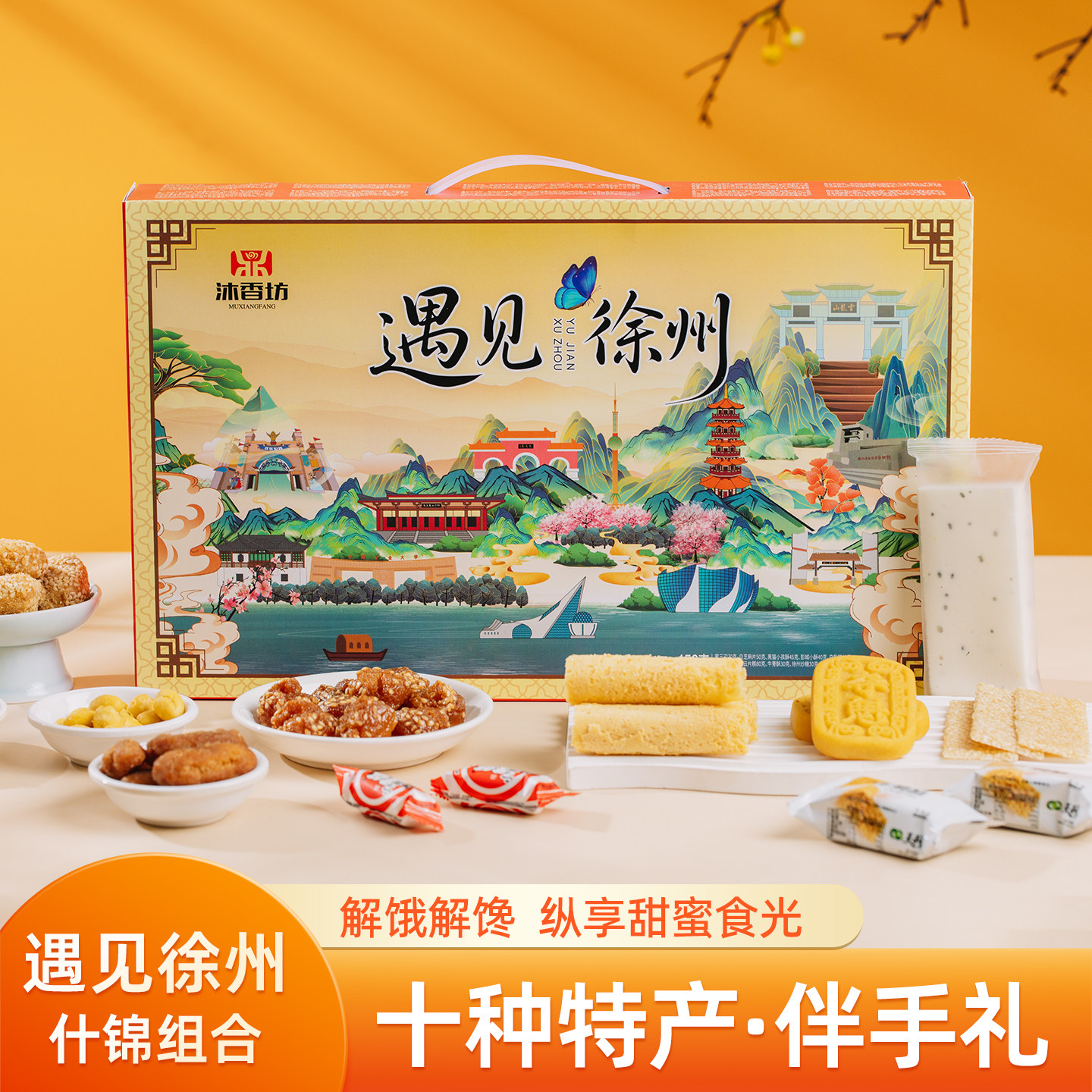 沐香坊遇见徐州特产礼盒伴手礼零食手工特产美食小吃送礼年货正品