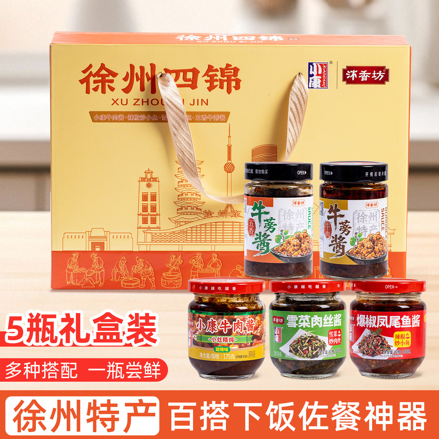 徐州四锦特产礼盒装小康牛肉酱辣椒炒小鱼雪菜炒肉丝牛蒡酱组合装