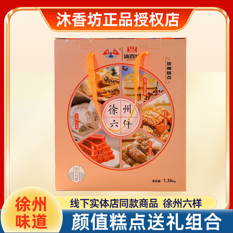 徐州六件特产礼盒装沐香坊伴手礼传统糕点旗山六样蜜三刀大礼包