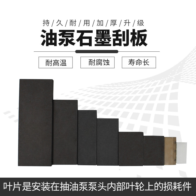 油泵叶片加油机石墨滑片尺寸齐全