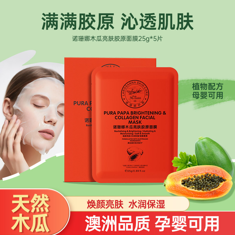 澳洲诺珊娜木瓜亮肤胶原面膜淡纹提拉紧致面部抗皱颈纹提亮肤色
