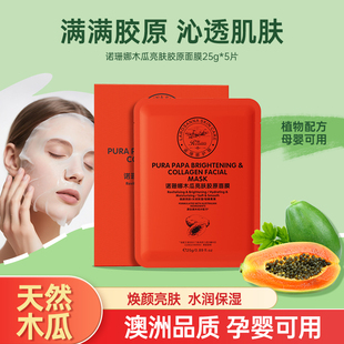 澳洲诺珊娜木瓜亮肤胶原面膜淡纹提拉紧致面部抗皱颈纹提亮肤色