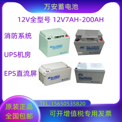 万安蓄电池WA/M12V7AH12AH14AH24AH38AH55AH65AH100AH 应急直流屏