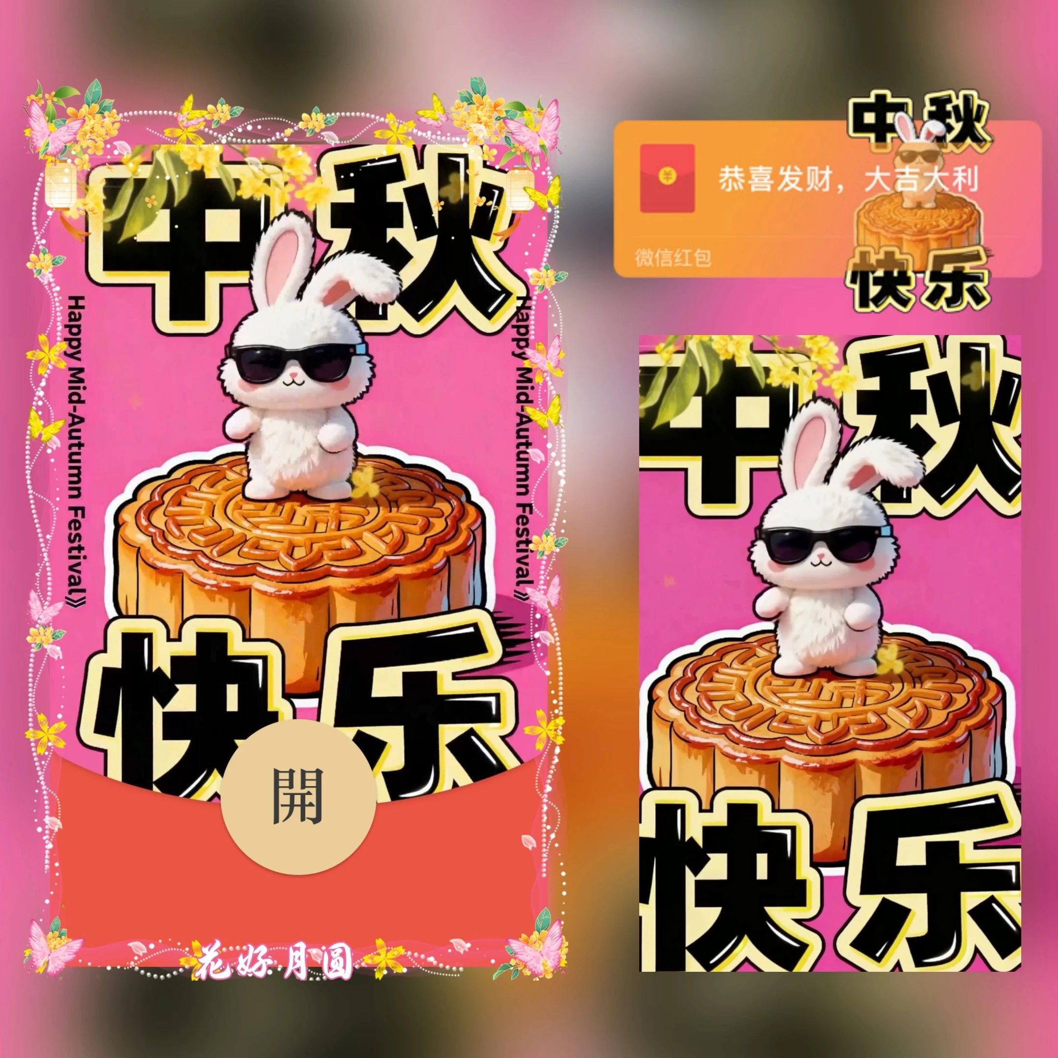 中秋节快乐微信红包封面月饼兔子高端动态音乐皮肤