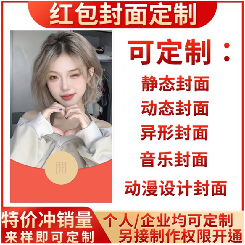 微信红包封面定制做作企业自己个人照片图视频vx动态作者权限开通