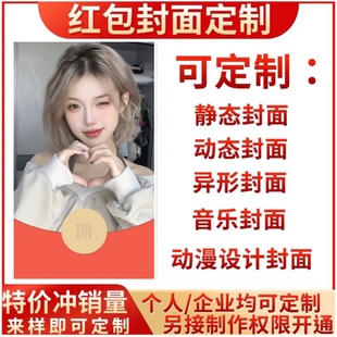 微信红包封面定制做作企业自己个人照片图视频vx动态作者权限开通