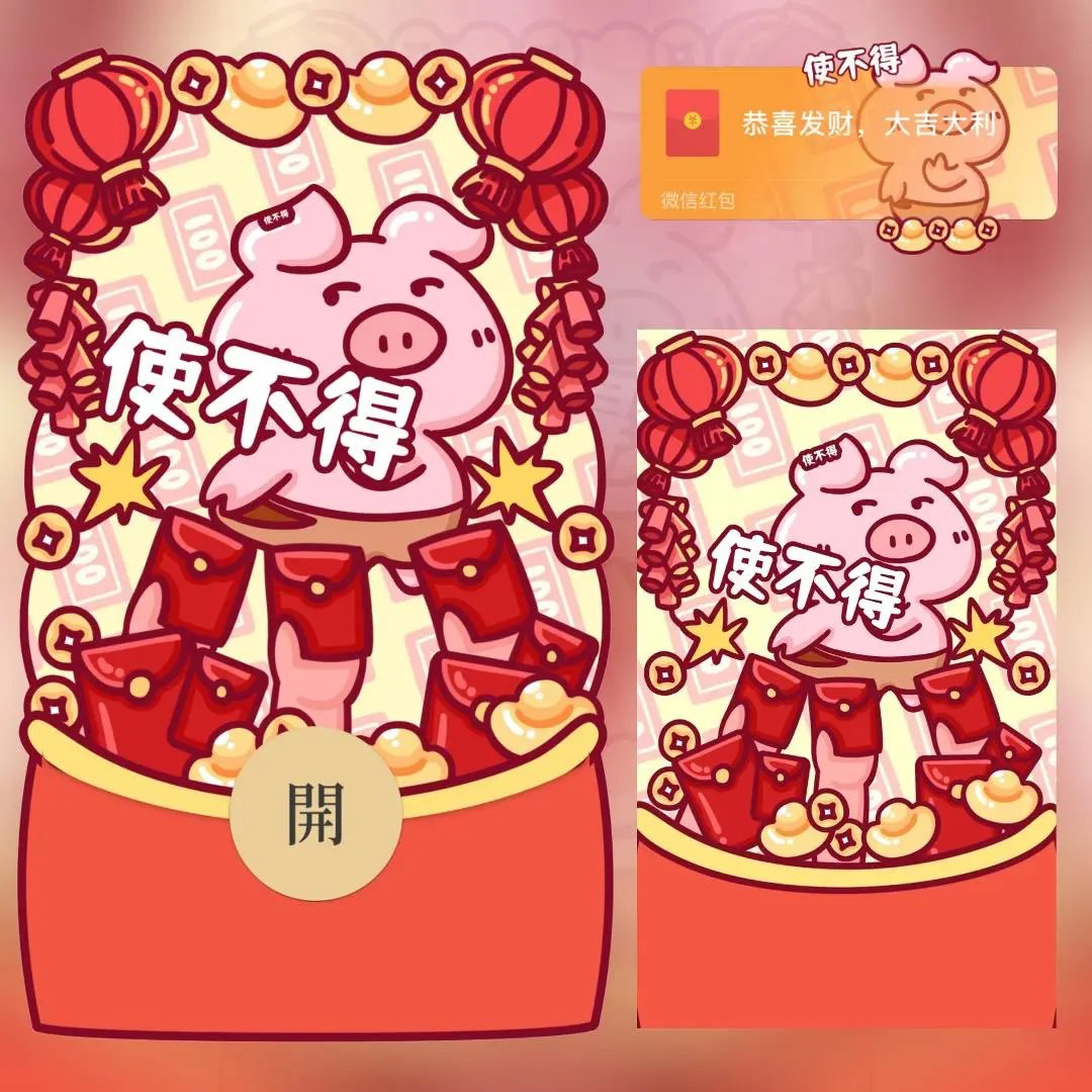 新年搞笑微信红包封面使不得不要
