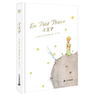 奇想国童书 小王子 奇想文库挚爱儿童经典治愈畅销名著经典作者诞辰120周年纪念版真正适合儿童朗读的版本6岁以上儿童小学生课外书