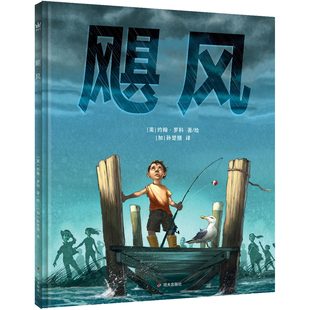 奇想国 飓风 3-8岁精装绘本 凯迪克银奖得主约翰·罗科全新力作