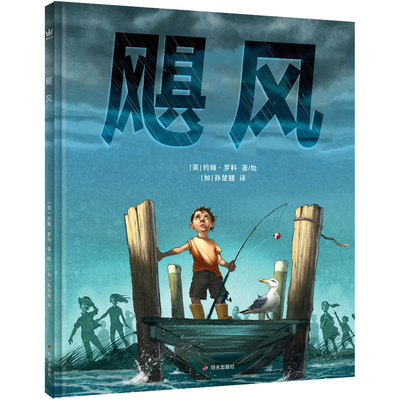 奇想国 飓风 3-8岁精装绘本 凯迪克银奖得主约翰·罗科全新力作