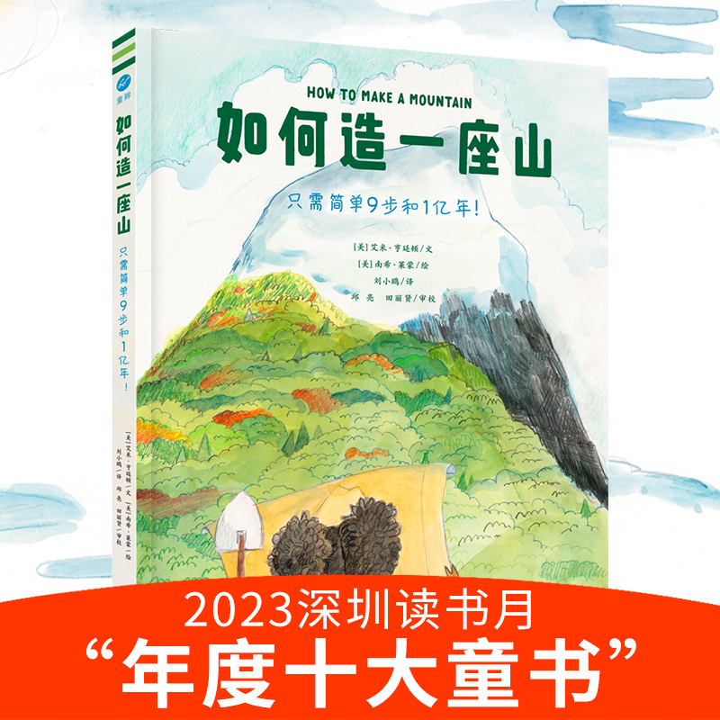 如何造一座山奇想国童书