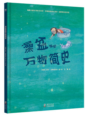 奇想国童书澡盆里的万物简史
