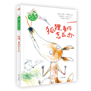 狐狸，看你怎么办（奇想国童书）单本（非套装） 平装  7-12岁适读   一套真正走进童心世界的妙趣故事桥梁书