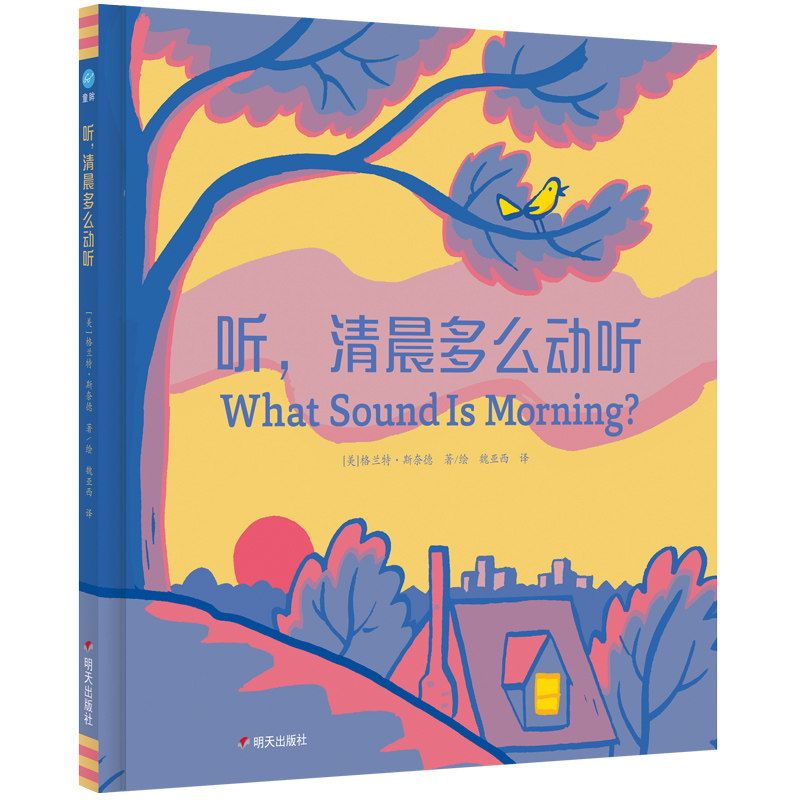 奇想国 听，清晨多么动听-童眸 3-6岁 精装清晨、动听、观察图画书