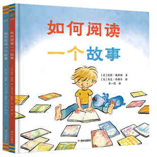 大作学家写给孩子的简明读写指南：如何阅读一个故事&如何写作一个故事4-10岁奇想国童书教孩子爱上阅读写好故事 写作创作指南