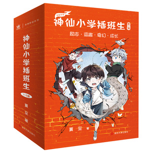 奇想国原创儿童文学 12岁适读 全5册 神仙小学插班生