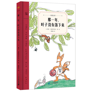 爱 精装 为爱对抗自然法则 因爱学会奉献成全 12岁适读 奇想文库 启蒙 那一年 给孩子美丽而智慧 叶子没有落下来