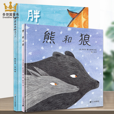 奇想国童书 熊和狼+胖金鱼去哪了   3-9岁适读