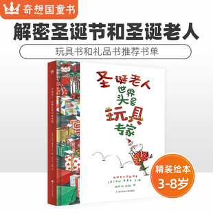 硬壳绘本 解密圣诞节和圣诞老人 世界头号玩具专家 礼物书 圣诞节 幼儿园故事图画书 8岁儿童精装 圣诞老人 奇想国童书