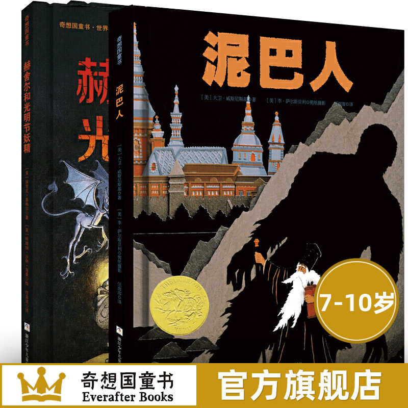 凯迪克大奖获奖作品 奇想国童书共2册 赫舍尔和光明节妖精 泥巴人 硬壳儿童绘本幼儿园7-10周岁亲子共读童话书籍图画书本