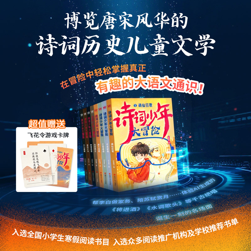 诗词少年大冒险（平装全8册）（奇想国童书） 8-15岁适读  专为中国儿童量身定制  体验AI重构的历史现场