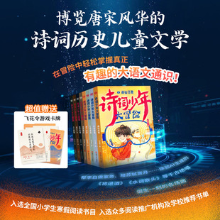 古诗词 奇想国童书 专为中国儿童量身定制 体验AI重构 15岁适读 全8册 寒假阅读推荐 诗词少年大冒险 历史现场 平装