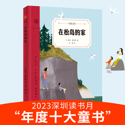 【奇想国】在松岛的家-奇想文库平装 8-13岁 加拿大总督文学奖、维奥莱特·唐尼奖提名作品