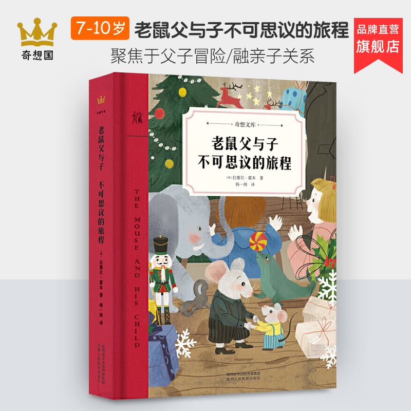 老鼠父与子不可思议旅程奇想文库