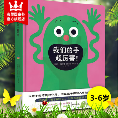 奇想国童书关于手的科普百科