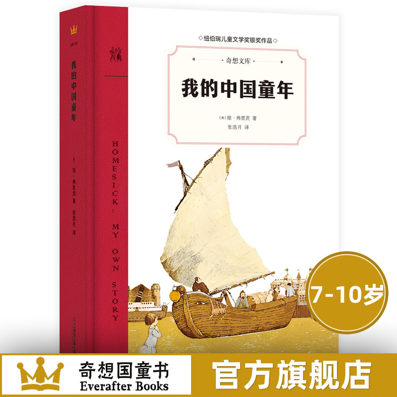 我的中国童年 奇想文库平装7-10岁美国纽伯瑞儿童文学银奖儿童文学成长心理治愈小说青少年读物小学生二三四五年级课外阅读书 45