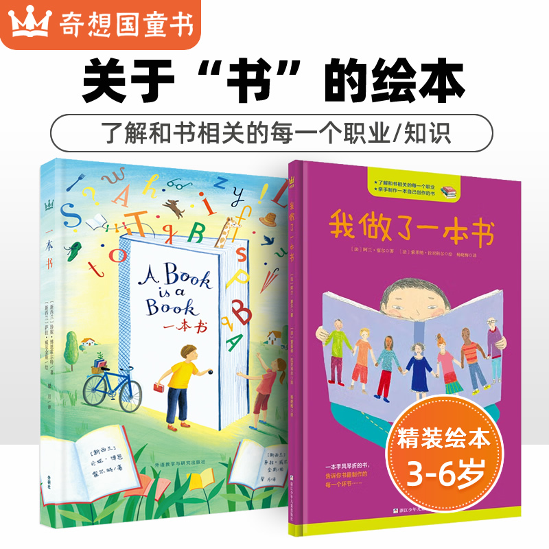 奇想国童书 套装2册 一本书+我做了一本书 3-6岁儿童精装硬壳绘本 了解和书相关的每一个职业亲手制作一本自己创作的书