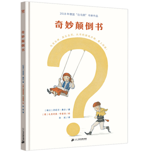 奇想国 3—8岁 奇妙颠倒书 精装 入选2018年德国“白乌鸦”书单；