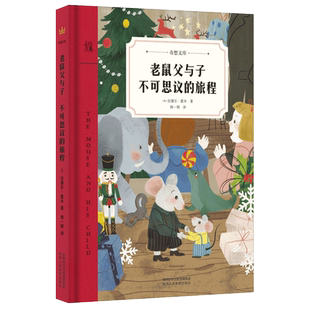 老鼠父与子不可思议的旅程 奇想文库系列儿童课外阅读故事书9-12岁小学三四五六年级课外阅读书籍勇气冒险小说儿童小说 99