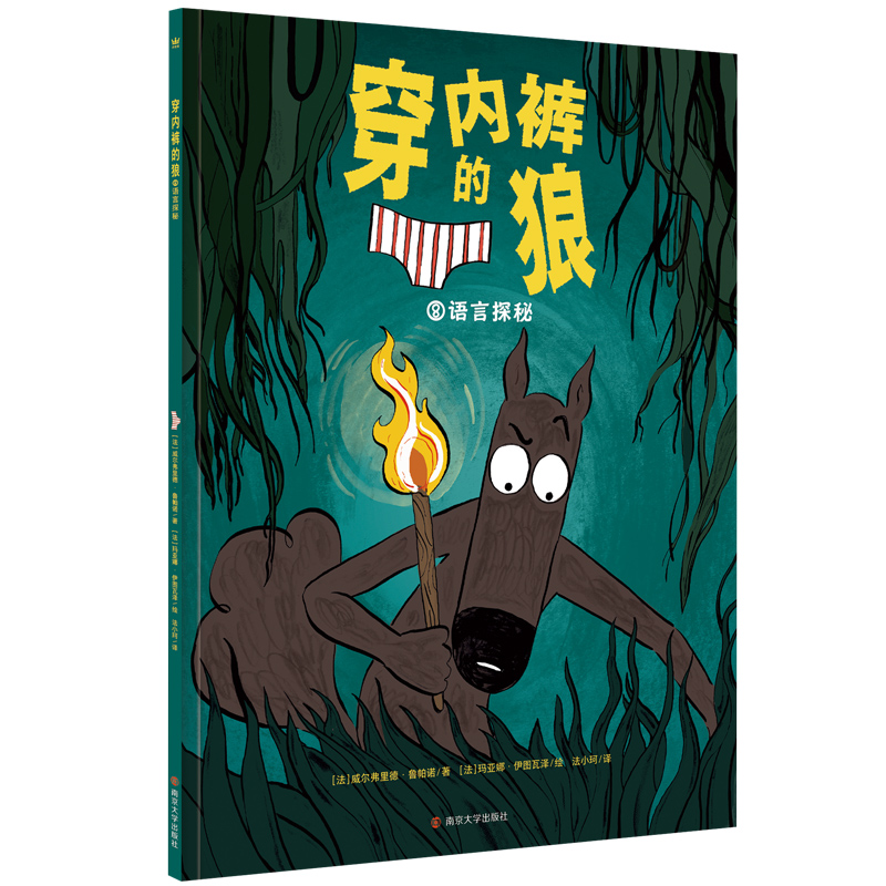 穿内裤的狼8·语言探秘平装