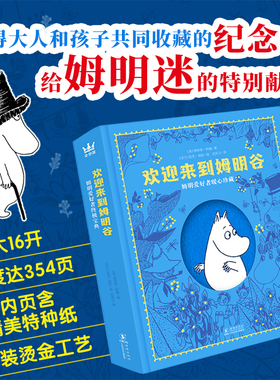 欢迎来到姆明谷：姆明爱好者暖心珍藏    姆明世界缔造者，托芙·扬松诞辰110周年特别呈现