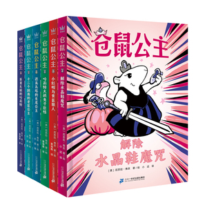 爆笑颠覆 公主童话 平装 10岁适读 领悟幽默 奇想国童书 套装 反转传统经典 仓鼠公主 魅力 全6册